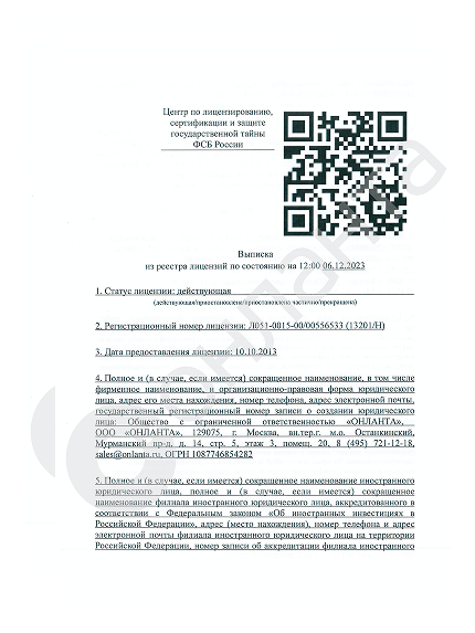 Выписка Лицензия ФСБ